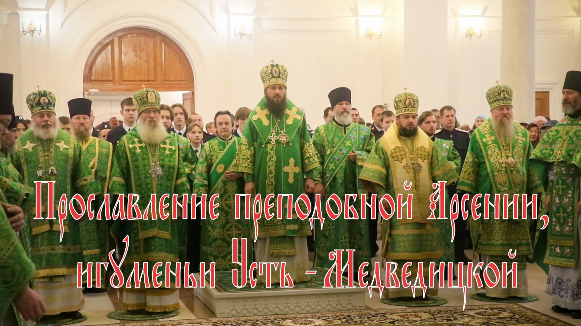 Прославление преподобной Арсении, игуменьи Усть-Медведицкой смотреть онлайн