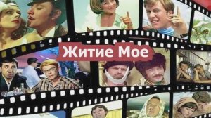 Житие Мое