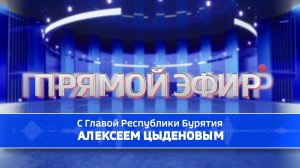 Прямая линия с главой Республики Бурятия