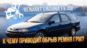 К чему приводит обрыв ремня грм? Renault Laguna c мотором K4M