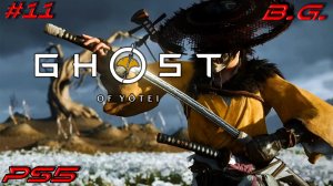 Призрак Йотея▶ Ghost of Yotei ▶Путь самурая ▶Прохождение - 11