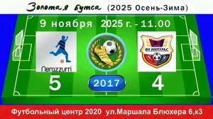 9 ноября - 11.00, Интер Pro - Импульс (синие). 2017 гр. Полная версия.