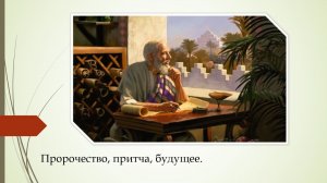 Пророчество, притча, будущее. (служение)