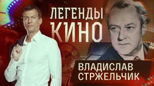 Владислав Стржельчик