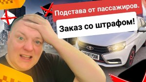 Подстава от пассажиров. Взял заказ получил штраф. Яндекс тариф Эконом. Мой район. #втакси