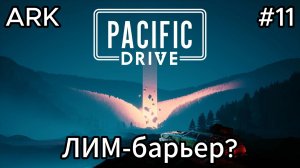 Pacific Drive #11 Держим путь к старой стене!