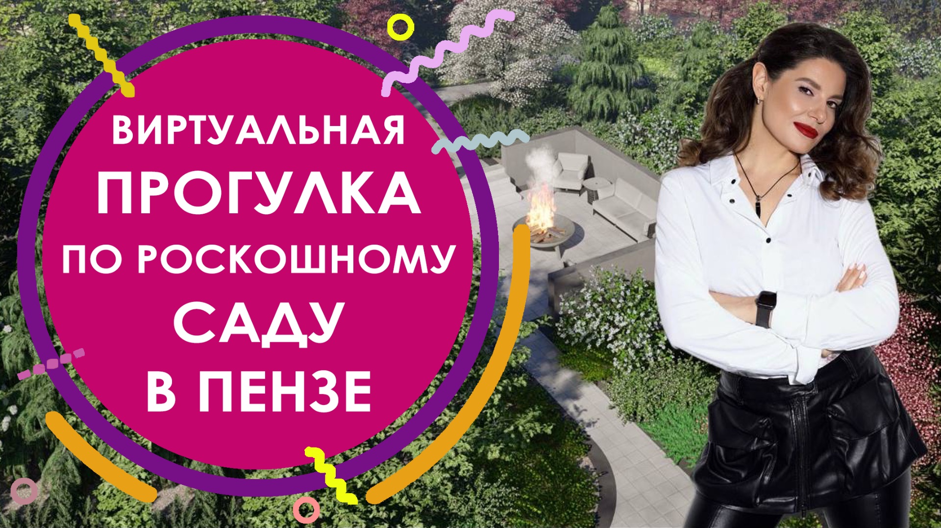 Виртуальная прогулка по роскошному саду в Пензе