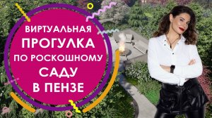 Виртуальная прогулка по роскошному саду в Пензе
