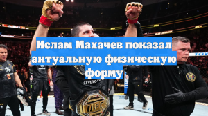 Ислам Махачев показал актуальную физическую форму