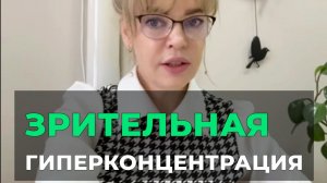 Зрительная ГИПЕРКОНЦЕНТРАЦИЯ водителей.