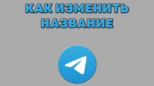 Как изменить название в Телеграмме