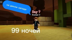 99 ночей на диком западе за фермера 👍😎