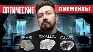 ОПТИЧЕСКИЕ ПИГМЕНТЫ перламутр, ксералик, стекло.