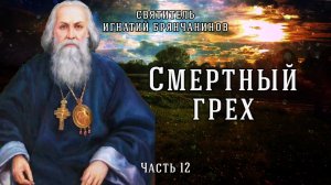 Добрые дела смертный грех не искупают. Слово о смерти. Часть 12. Игнатий Брянчанинов