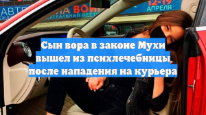 Сын вора в законе Мухи вышел из психлечебницы после нападения на курьера