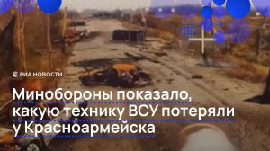 Минобороны показало какую технику ВСУ потеряли у Красноармейска