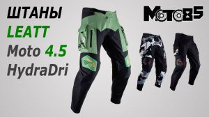 Штаны Leatt Moto 4.5 HydraDri.