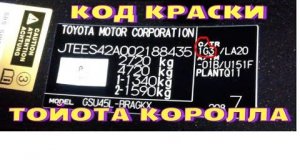 Где табличка с кодом краски тойота королла 2007 г.в. Код ( 1С3 )