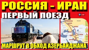 ПЕРВЫЙ ПОЕЗД РОССИЯ ИРАН