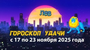 Гороскоп удачи с 17 по 23 ноября 2025 года. Лев