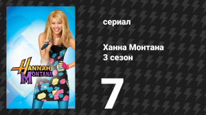 Ханна Монтана 3 сезон 7 серия «Ты должна потерять эту работу» (сериал, 2008)