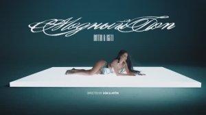 ARTIK & ASTI - Модный Поп (Mood Video)