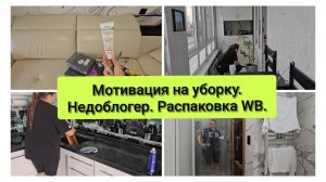 Мотивация на уборку. Рубрика " ЧЕ КУПИЛА". Блогер с меня так себе.