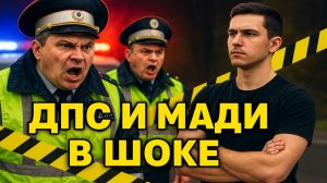 Поставили ДПС и МАДИ на место! Такого Вам не покажут по ТВ: Самые дикие разборки с ДПС и МАДИ.