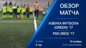 15.11.25 11:30 | Обзор | ’17 | Азбука Футбола (Green) - PSG (Red) | 3 тур | Kimberly Cup НГ 2025