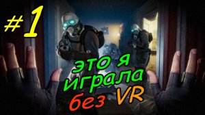 1 \ Half-Life Alyx \ No VR emu \ начало \ глава 1 \ часть 1 \ прохождение без VR