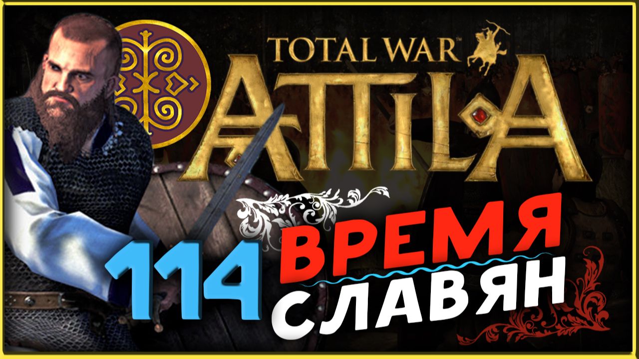 Славяне - прохождение Total War Attila - часть 114