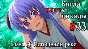 Когда плачут цикады. Расширенная история /Miotsukushi Omote/ #33 Вера