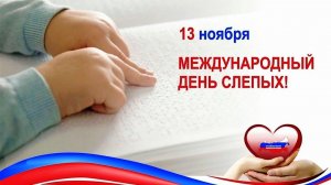 Международный день слепых (1)
