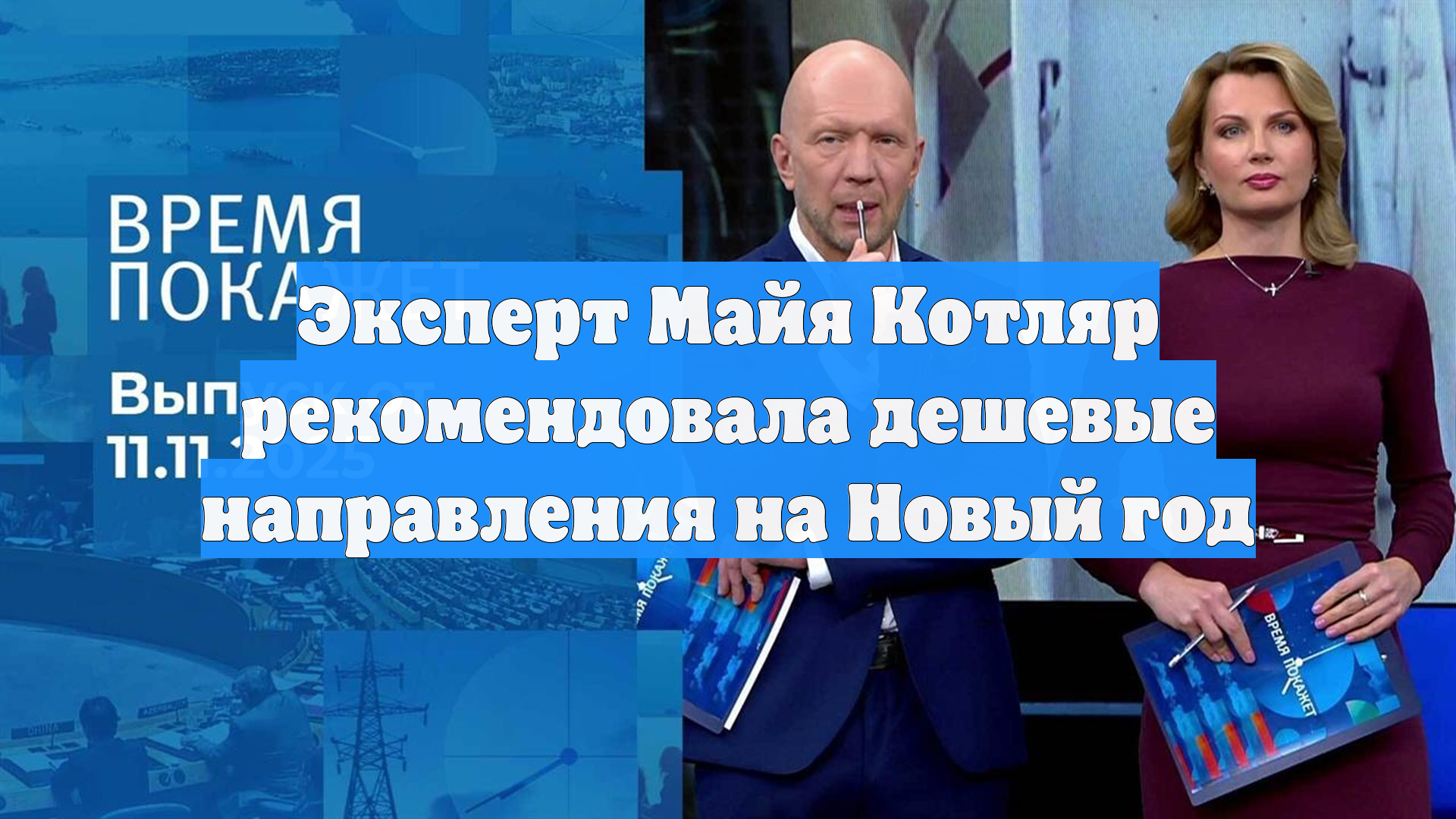 Эксперт Майя Котляр рекомендовала дешевые направления на Новый год