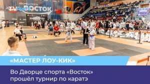 Во Дворце спорта «Восток» прошёл турнир по каратэ