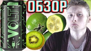 ВПЕРВЫЕ В РОССИИ НОВАЯ УПАКОВКА | VOLT ENERGY DRINK КИВИ ФЕЙХОА | НОВИНКА НИЗКОУГЛЕРОДНАЯ | ОБЗОР