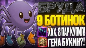 СОБРАЛ ВСЕ БОТИНКИ В ДОТЕ 2 НА 4-ке БРУДЕ! ЭТО РЕАЛЬНО РАБОТАЕТ?! КОМАНДА В БЕШЕНСТВЕ!