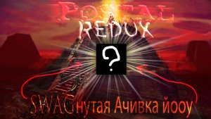 Как я прошёл Postal Redux на самую SWAGнутую ачивку