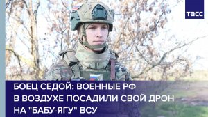 Боец Седой: военные РФ в воздухе посадили свой дрон на "Бабу-ягу" ВСУ