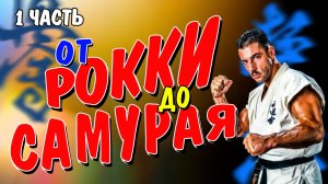 От Рокки до Самурая(1часть)