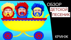 ОБЗОР "РАЗВИВАЮЩЕЙ" ДЕТСКОЙ ПЕСЕНКИ