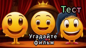 Тест. Угадайте фильм по эмодзи