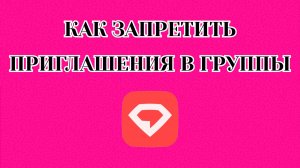Как Запретить Приглашать Вас в Группы в Gem Space
