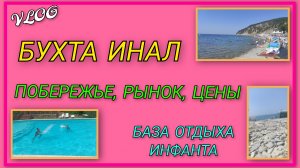 🌞 Экскурсия по побережью и рынку, обзор цен/ Первый инжир/ Про неприятную ситуацию около бассейна