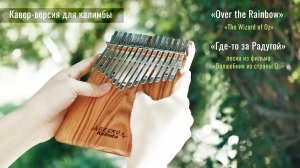 «Over the Rainbow». Кавер для калимбы. Фильм «Волшебник страны Оз»