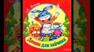 Домик для Зайчика. Леонид Янин. Аудиосказка для детей. Малышам.