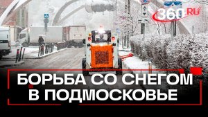 «Оранжевый» уровень опасности в Подмосковье: тысячи коммунальщиков вышли на уборку первого снега