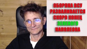 Оборона ВСУ разваливается Конец зеленого Наполеона