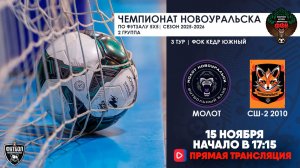 15.11.2025 | Молот  —  СШ №2 2010 (Запись матча)