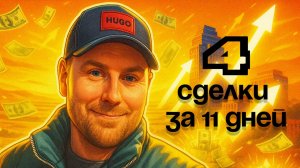 4 сделки за 11 дней: как брокер из клуба Метод Котова взорвала рынок
